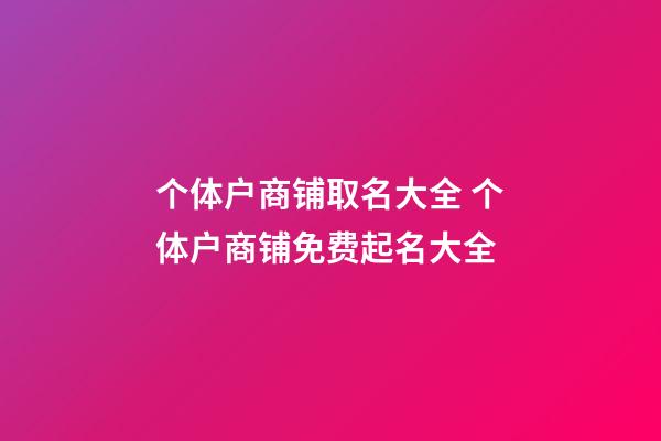 个体户商铺取名大全 个体户商铺免费起名大全-第1张-店铺起名-玄机派